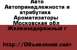 Авто Автопринадлежности и атрибутика - Ароматизаторы. Московская обл.,Железнодорожный г.